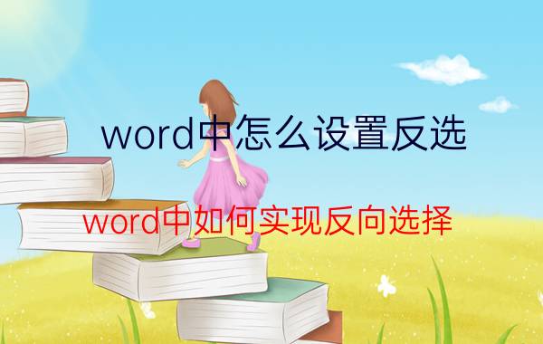 word中怎么设置反选 word中如何实现反向选择？